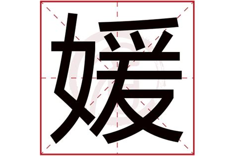 媛名字意思